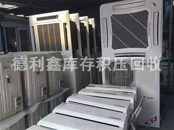 庫(kù)存廢舊空調(diào)回收，庫(kù)存積壓回收