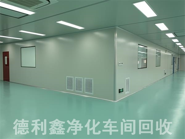 藥廠凈化車間回收，無塵車間回收